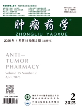 肿瘤药学杂志